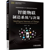 [M]智能物联制造系统与决策-9787111606550
