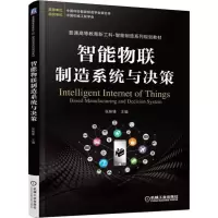 [M]智能物联制造系统与决策-9787111606550