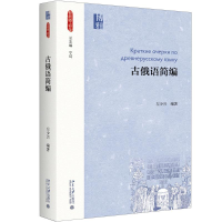 [M]古俄语简编-9787301288924