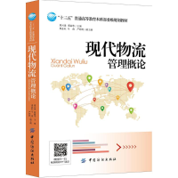[M]现代物流管理概论-9787518025657