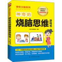 [M]神奇的烧脑思维游戏书-9787571309695