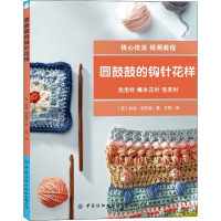 [M]圆鼓鼓的钩针花样-9787518063390