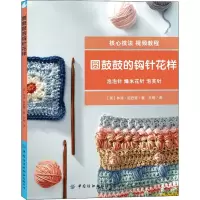 [M]圆鼓鼓的钩针花样-9787518063390