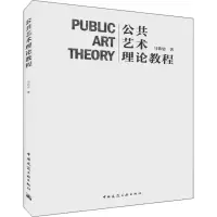 [M]公共艺术理论教程-9787112197910