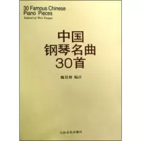 [M]中国钢琴名曲30首-9787103013434