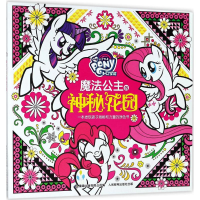 [M]魔法公主的神秘花园-9787115482273