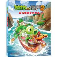 [M]植物大战僵尸2吉品爆笑多格漫画.27-9787514829983