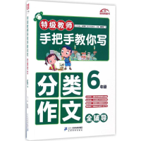 [M]特级教师手把手教你写分类作文.6年级-9787556816262
