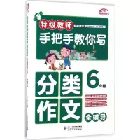 [M]特级教师手把手教你写分类作文.6年级-9787556816262
