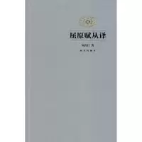 [M]屈原赋从译-9787513412810