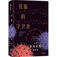 [M]优雅的守卫者 人类免疫系统的故事-9787521716481