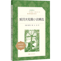 [M]契诃夫短篇小说精选-9787020138074