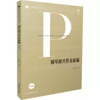 [M]钢琴即兴伴奏新编-9787565135118
