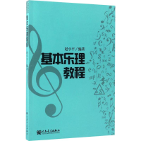 [M]基本乐理教程-9787103040096