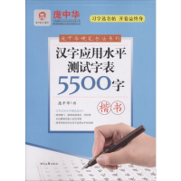 [M]汉字应用水平测试字表5500字-9787538756951