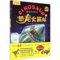 [M]恐龙火箭队-9787537679121