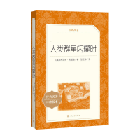 [M]人类群星闪耀时-9787020137572