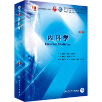 [M]内科学 第9版-9787117265416