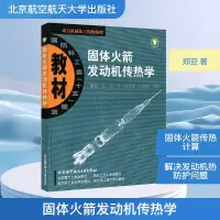 [M]固体火箭发动机传热学-9787810778213