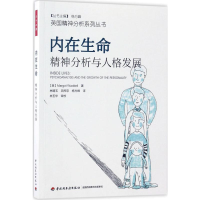 [M]内在生命:精神分析与人格发展-9787518412280