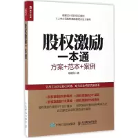 [M]股权激励一本通:方案+范本+案例-9787115446176
