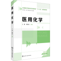 [M]医用化学-9787122345011