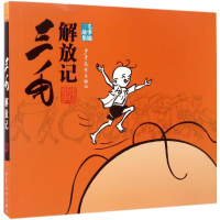 [M]三毛解放记:三毛故事集锦-9787532490349