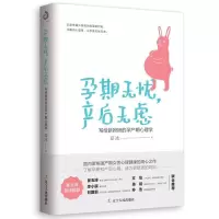 [M]孕期无忧.产后无虑:写给新妈妈的孕产期心理学-9787205096267