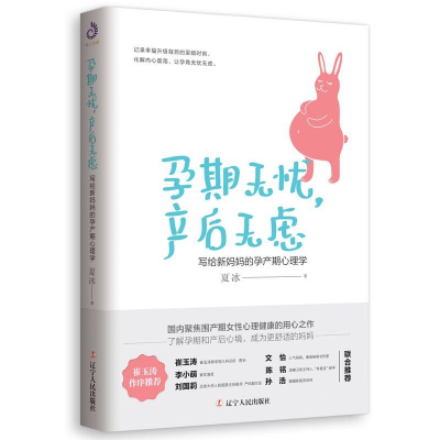 [M]孕期无忧.产后无虑:写给新妈妈的孕产期心理学-9787205096267