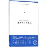 [M]老实人与天真汉-9787201134246