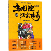 [M]乌龙院大长篇-9787533953041