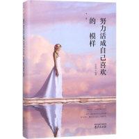 [M]努力活成自己喜欢的模样-9787553321806