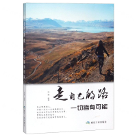 [M]走自己的路一切皆有可能-9787502073374