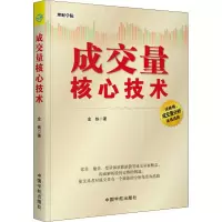 [M]成交量核心技术-9787515914718