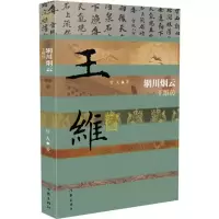 [M]辋川烟云 王维传-9787521206968