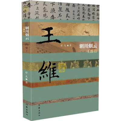 [M]辋川烟云 王维传-9787521206968