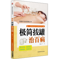 [M]极简拔罐治百病-9787521402261