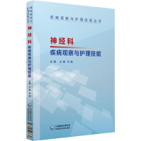 [M]神经科疾病观察与护理技能-9787521407860