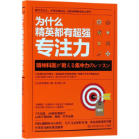 [M]为什么精英都有超强专注力-9787540486204
