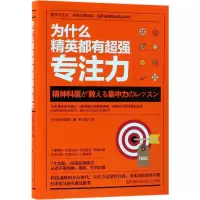 [M]为什么精英都有超强专注力-9787540486204