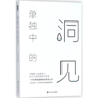 [M]单独中的洞见-9787541148972