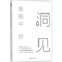 [M]单独中的洞见-9787541148972