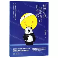 [M]想开点别和自己过不去-9787547734308
