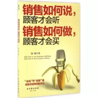 [M]销售如何说,顾客才会听;销售如何做,顾客才会买-9787554606681