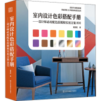 [M]室内设计色彩搭配手册——设计师必用配色原则和实用方案800 梁景红 著 -9787558045363