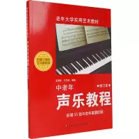 [M]中老年声乐教程 修订本-9787540480738