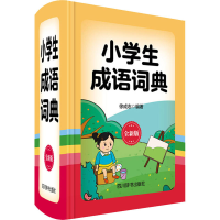 [M]小学生成语词典 全新版 徐成志 著 -9787557905736