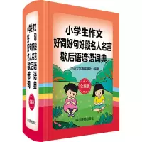 [M]小学生作文好词好句好段名人名言歇后语谚语词典 全新版 汉语大字典编纂处 著 -9787557905972