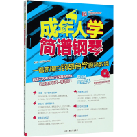 [M]成年人学简谱钢琴-9787564415112