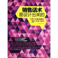 [M]销售话术是设计出来的-9787542942418
